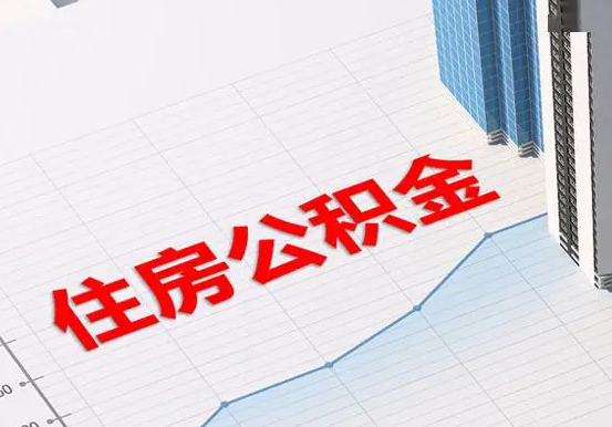 湘阴2025年灵活就业人员公积金政策