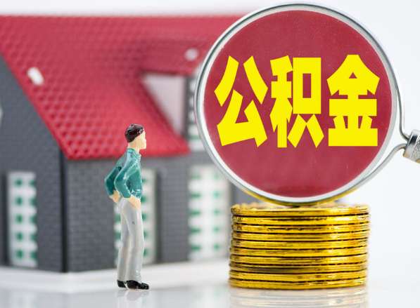 湘阴租房提取公积金指南！