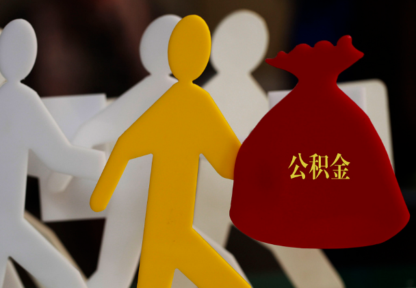 湘阴西安住房公积金与汉中互认互贷