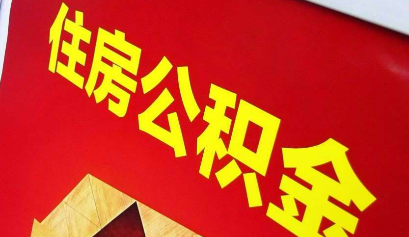 湘阴出境定居怎么提取公积金？